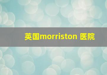 英国morriston 医院